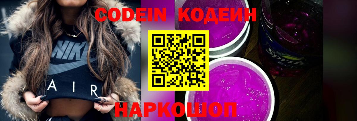 Кодеин Purple Drank  Вход с VPN  Кодеин напиток Lean (лин)  Сафоново 